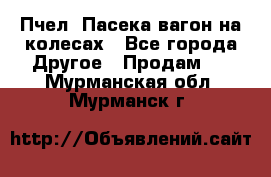 Пчел. Пасека-вагон на колесах - Все города Другое » Продам   . Мурманская обл.,Мурманск г.